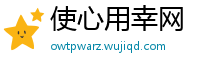 使心用幸网